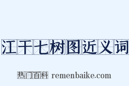 江干七树图近义词是什么意思的图片